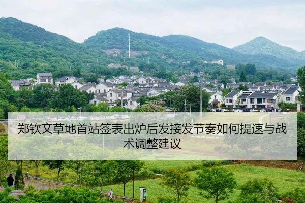 郑钦文草地首站签表出炉后发接发节奏如何提速与战术调整建议