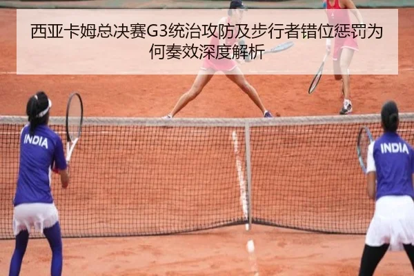 西亚卡姆总决赛G3统治攻防及步行者错位惩罚为何奏效深度解析
