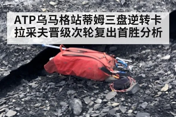 ATP乌马格站蒂姆三盘逆转卡拉采夫晋级次轮复出首胜分析