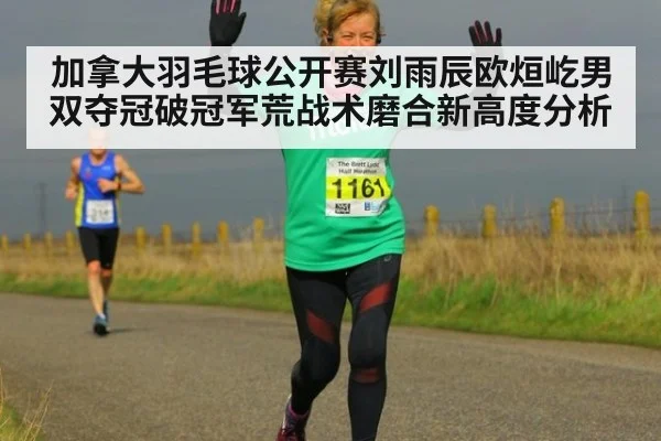 加拿大羽毛球公开赛刘雨辰欧烜屹男双夺冠破冠军荒战术磨合新高度分析
