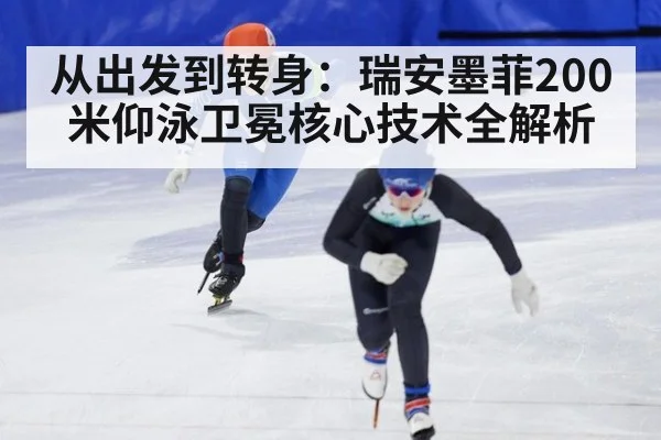 从出发到转身：瑞安墨菲200米仰泳卫冕核心技术全解析