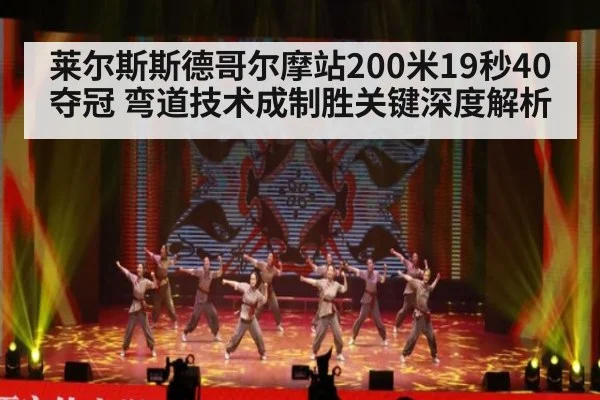 莱尔斯斯德哥尔摩站200米19秒40夺冠 弯道技术成制胜关键深度解析
