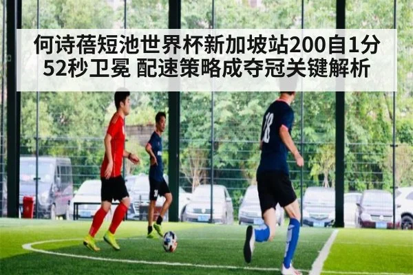 何诗蓓短池世界杯新加坡站200自1分52秒卫冕 配速策略成夺冠关键解析