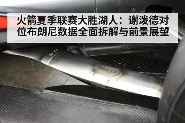 火箭夏季联赛大胜湖人：谢泼德对位布朗尼数据全面拆解与前景展望