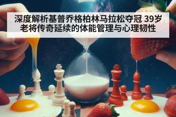 深度解析基普乔格柏林马拉松夺冠 39岁老将传奇延续的体能管理与心理韧性
