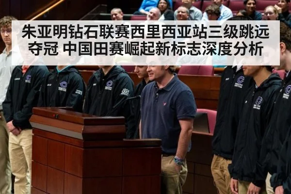 朱亚明钻石联赛西里西亚站三级跳远夺冠 中国田赛崛起新标志深度分析