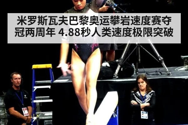 米罗斯瓦夫巴黎奥运攀岩速度赛夺冠两周年 4.88秒人类速度极限突破